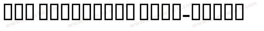 DlN Condensed Bold字体转换